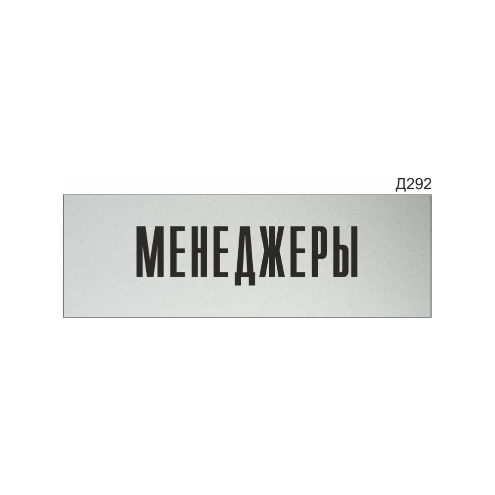 Изображение товара Информационная табличка GRM менеджеры прямоугольная 300x100 мм
