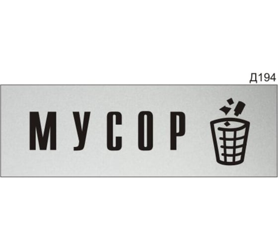 Изображение товара Информационная табличка GRM мусор прямоугольная д194 300x100 мм, 1 шт 218000115-194