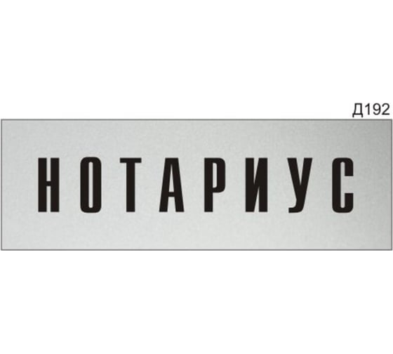 Изображение товара Информационная табличка GRM нотариус прямоугольная д192 300x100 мм, 1 шт 218000115-192