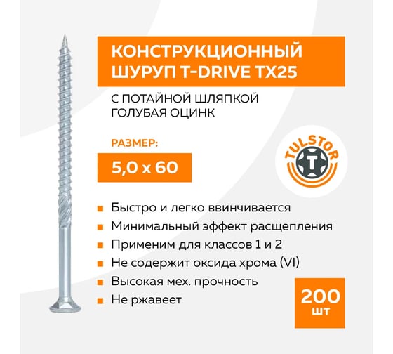 Изображение товара Конструкционный шуруп TULSTOR T-Drive с потайной шляпкой 5,0x60 голубой цинк ТХ25 упак 200 105061