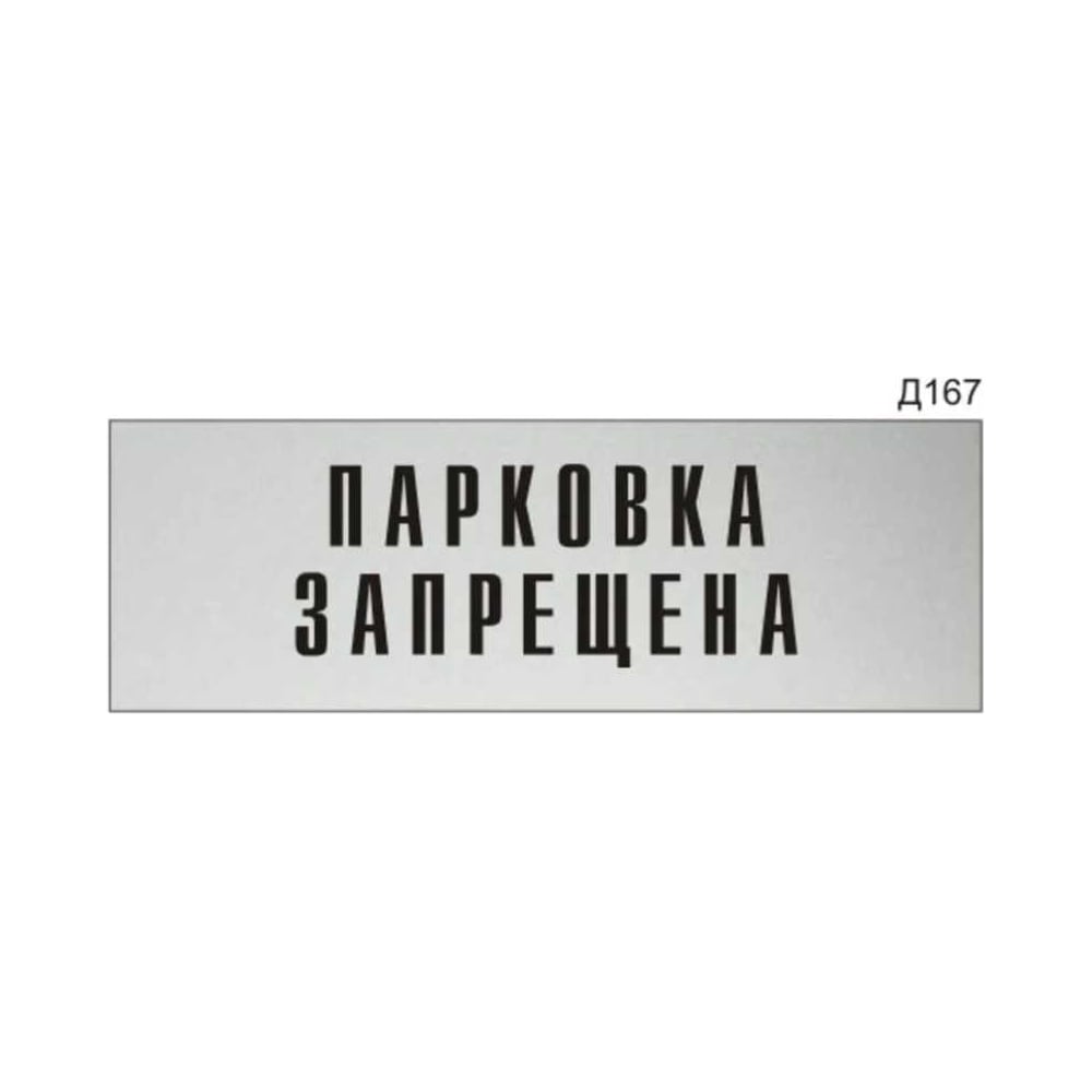 Информационная табличка GRM парковка запрещена прямоугольная д167 300x100 мм, 1 шт 218000115-167