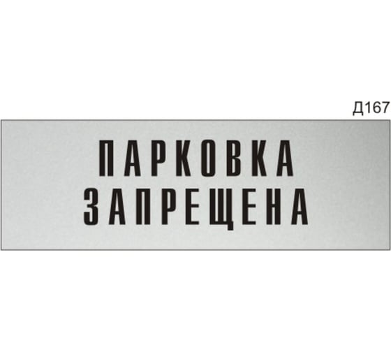 Изображение товара Информационная табличка GRM парковка запрещена прямоугольная д167 300x100 мм, 1 шт 218000115-167