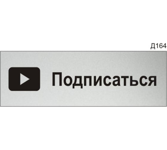 Изображение товара Информационная табличка GRM подписаться для youtube прямоугольная д164 300x100 мм, 1 шт 218000115-164