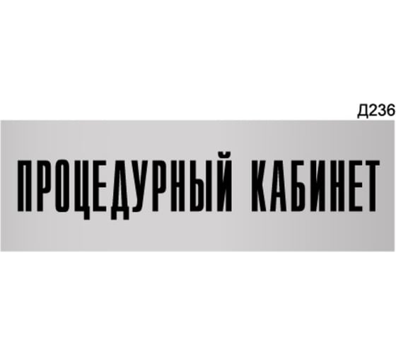 Изображение товара Информационная табличка GRM процедурный кабинет прямоугольная д236 300x100 мм, 1 шт 218000115-236