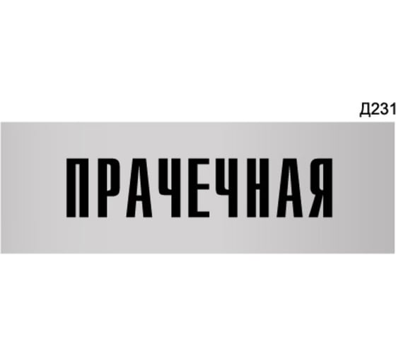Изображение товара Информационная табличка GRM прачечная прямоугольная д231 300x100 мм, 1 шт 218000115-231