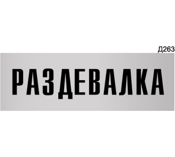 Изображение товара Информационная табличка GRM раздевалка прямоугольная д263 300x100 мм, 1 шт 218000115-263