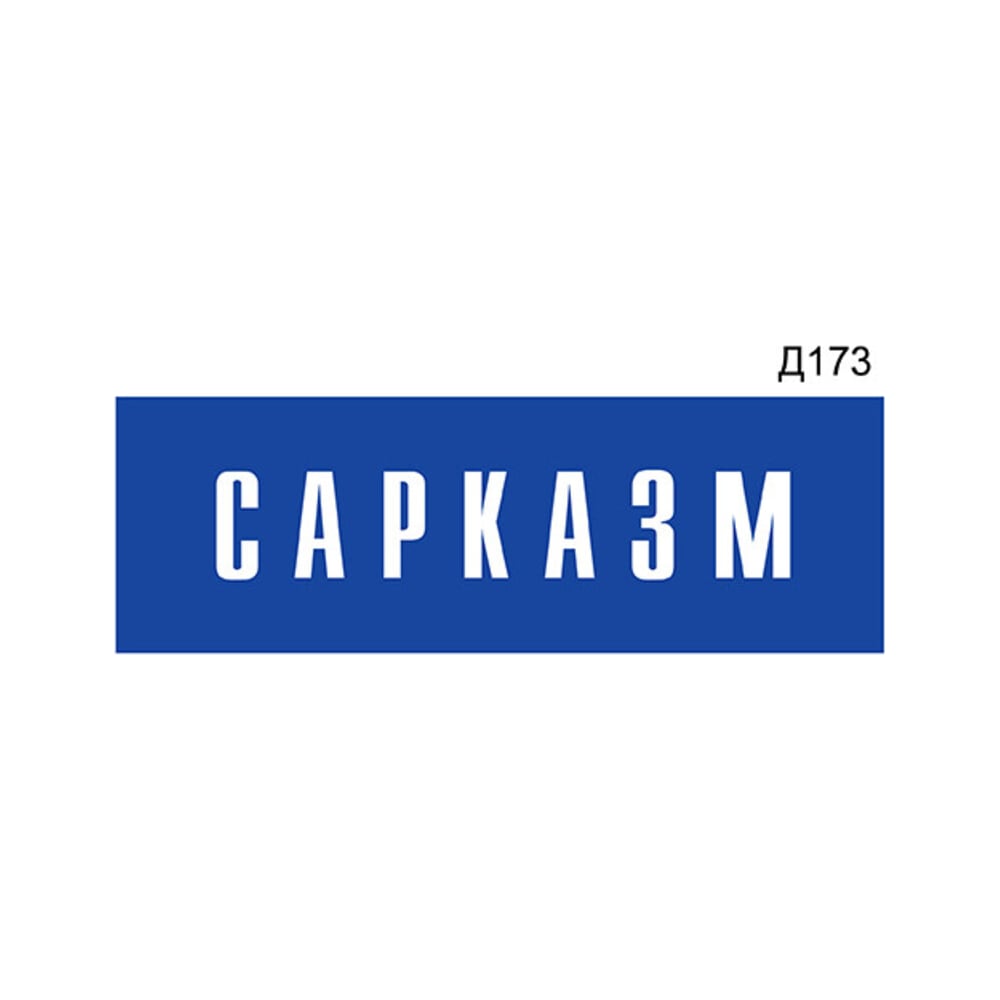 Изображение товара Информационная табличка GRM сарказм прямоугольная 300x100 мм