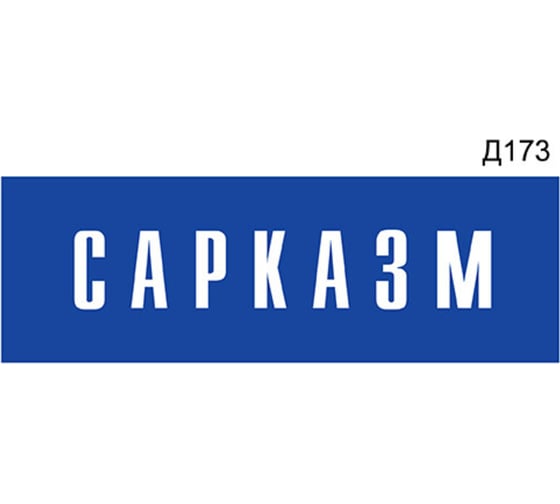 Изображение товара Информационная табличка GRM сарказм прямоугольная д173 300x100 мм, 1 шт 218000115-173