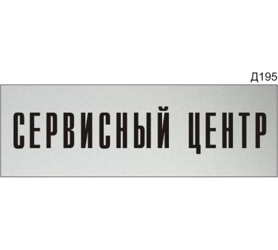 Изображение товара Информационная табличка GRM сервисный центр прямоугольная д195 300x100 мм, 1 шт 218000115-195