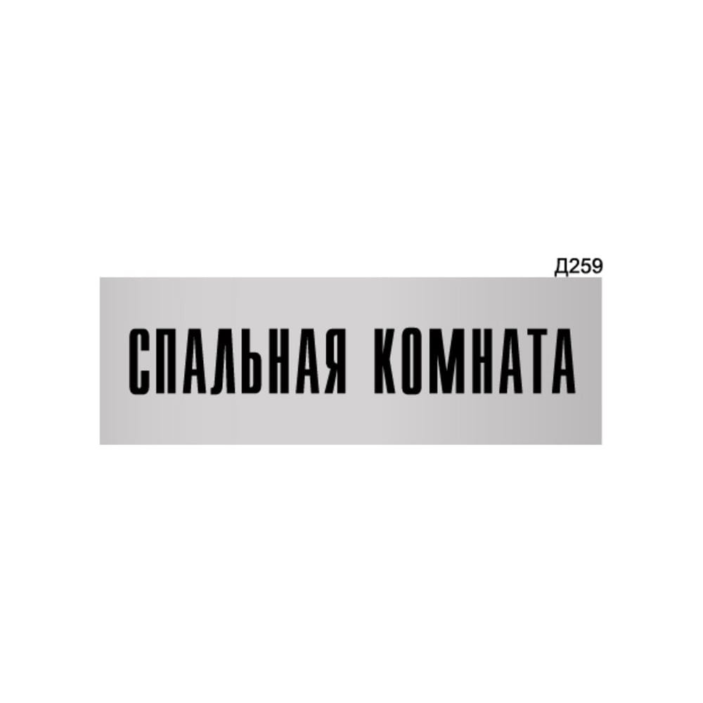 Информационная табличка GRM спальная комната прямоугольная д259 300x100 мм 218000115-259