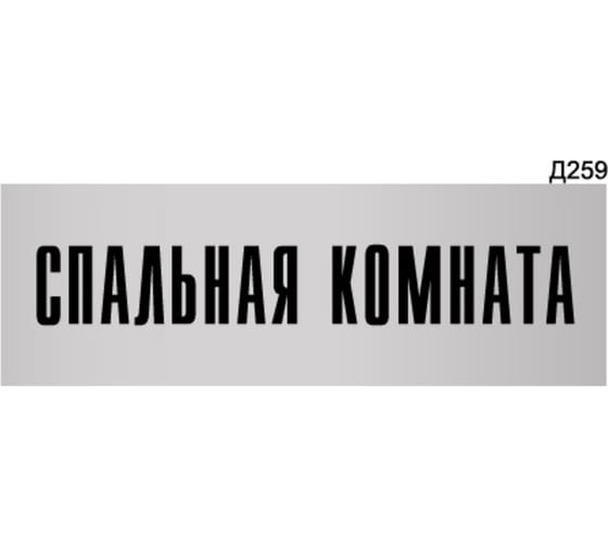 Изображение товара Информационная табличка GRM спальная комната прямоугольная д259 300x100 мм, 1 шт 218000115-259