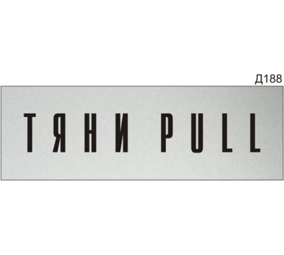 Изображение товара Информационная табличка GRM тяни pull прямоугольная д188 300x100 мм, 1 шт 218000115-188