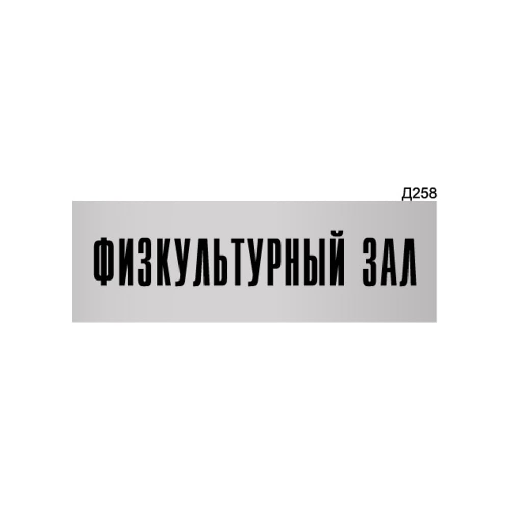 Изображение товара Информационная табличка GRM для физкультурного зала 300x100 мм