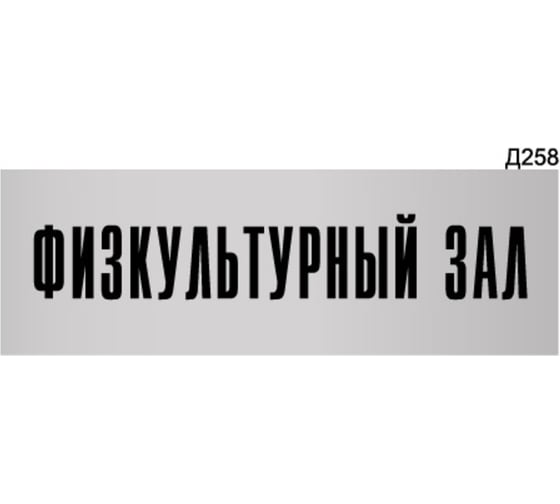 Изображение товара Информационная табличка GRM физкультурный зал прямоугольная д258 300x100 мм, 1 шт 218000115-258