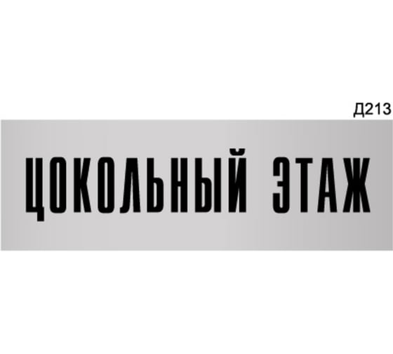 Изображение товара Информационная табличка GRM цокольный этаж прямоугольная д213 300x100 мм, 1 шт 218000115-213