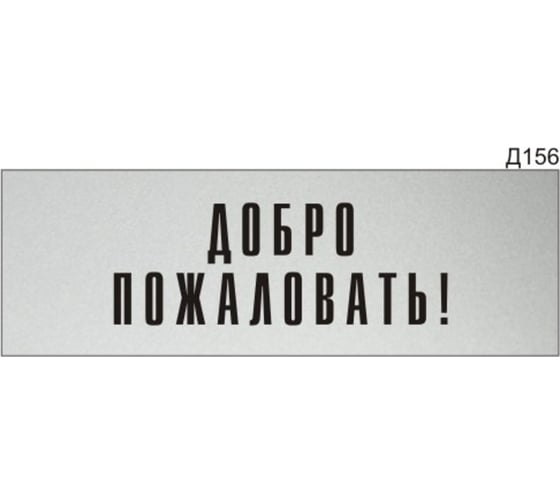 Изображение товара Информационная табличка GRM прямоугольнаяна дверь добро пожаловать! д156 300x100 мм 218000115-156
