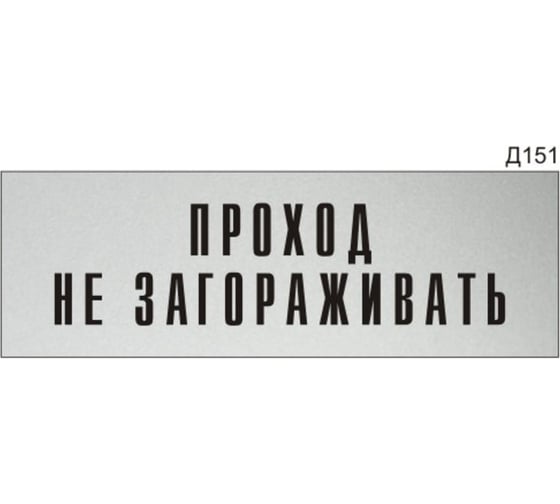 Изображение товара Информационная табличка GRM прямоугольнаяна дверь проход не загораживать д151 300x100 мм 218000115-151