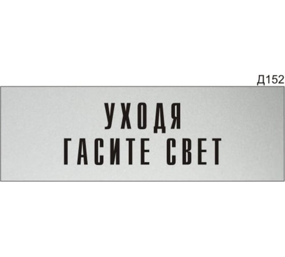 Изображение товара Информационная табличка GRM прямоугольнаяна дверь уходя гасите свет д152 300x100 мм 218000115-152