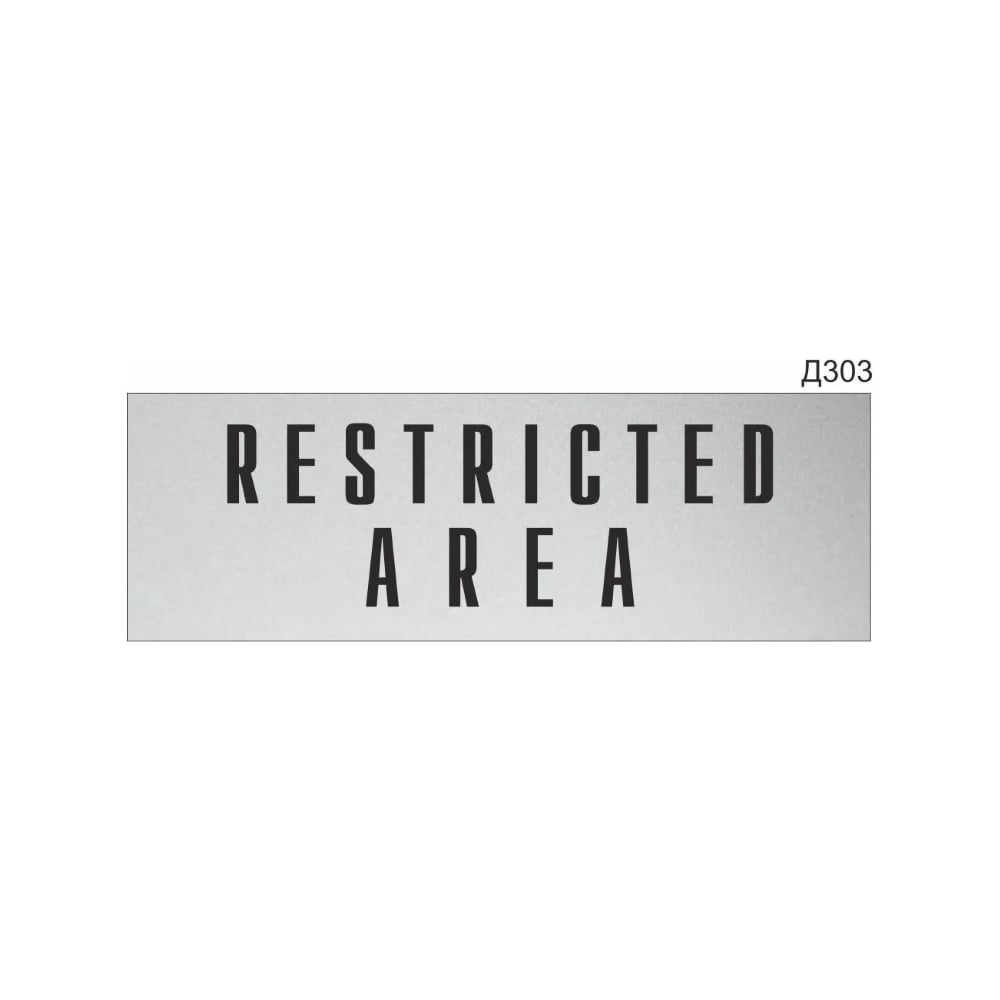 Изображение товара Информационная табличка GRM restricted area прямоугольная D303 300x100 мм