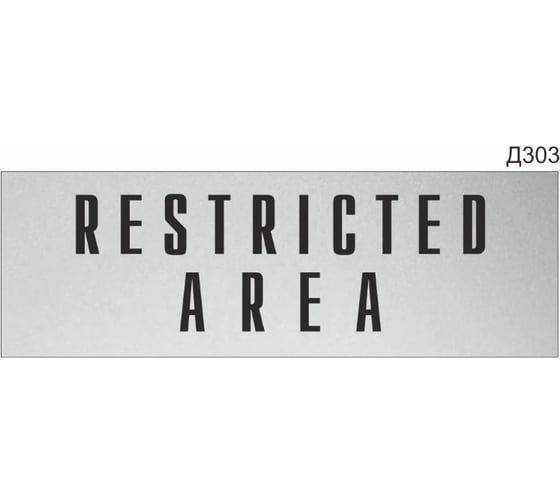Изображение товара Информационная табличка GRM restricted area прямоугольная д303 300x100 мм 1 шт 218000115-303