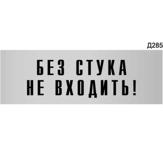 Изображение товара Информационная табличка GRM без стука не входить! прямоугольная д285 300x100 мм 1 шт 218000115-285