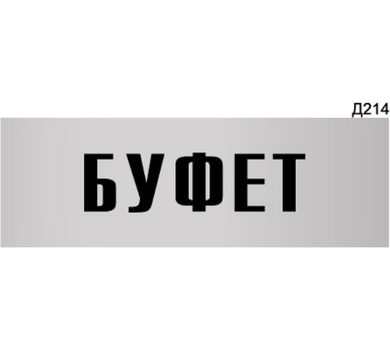Изображение товара Информационная табличка GRM буфет прямоугольная д214 300x100 мм 1 шт 218000115-214