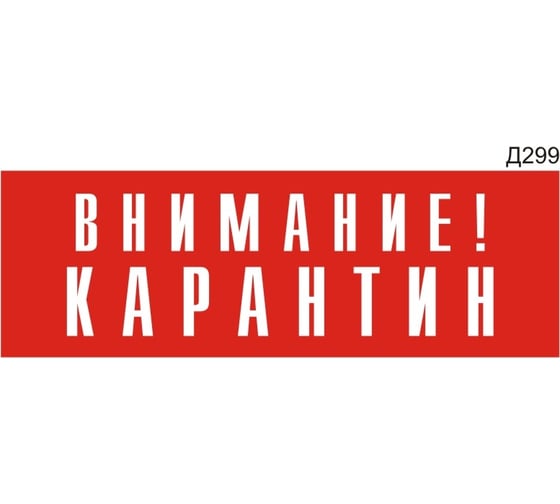 Изображение товара Информационная табличка GRM внимание! карантин прямоугольная д299 300x100 мм 1 шт 218000115-299
