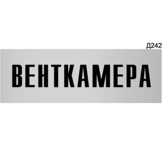 Изображение товара Информационная табличка GRM венткамера прямоугольная д242 300x100 мм 1 шт 218000115-242
