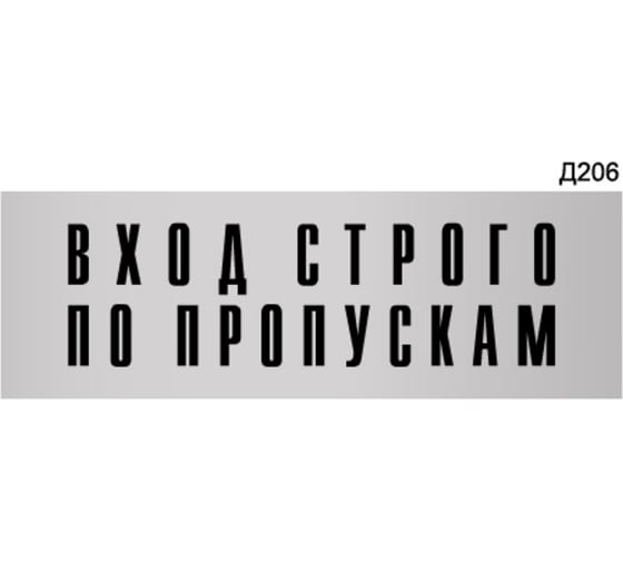Изображение товара Информационная табличка GRM вход строго по пропускам прямоугольная д206 300x100 мм 1 шт 218000115-206