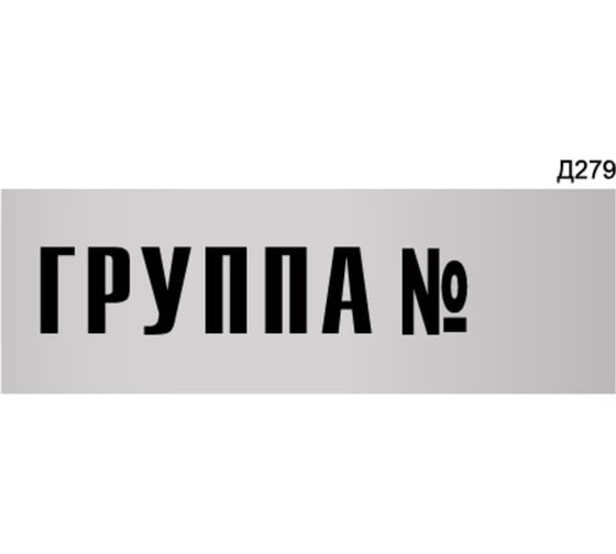 Изображение товара Информационная табличка GRM группа № прямоугольная д279 300x100 мм 1 шт 218000115-279