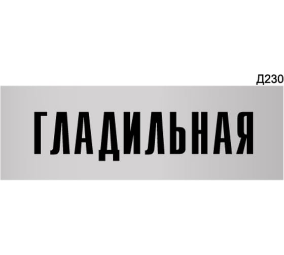 Изображение товара Информационная табличка GRM гладильная прямоугольная д230 300x100 мм 1 шт 218000115-230