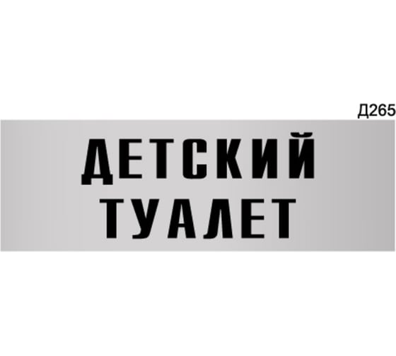 Изображение товара Информационная табличка GRM детский туалет прямоугольная д265 300x100 мм 1 шт 218000115-265