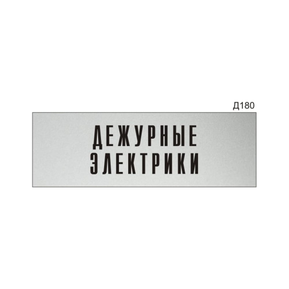 Изображение товара Информационная табличка GRM дежурные электрики прямоугольная 300x100 мм