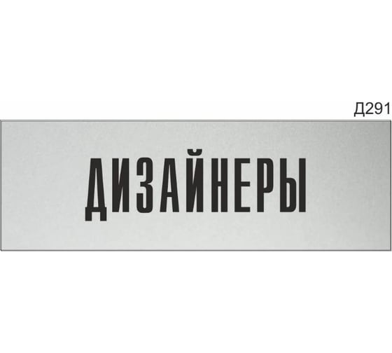 Изображение товара Информационная табличка GRM дизайнеры прямоугольная д291 300x100 мм 1 шт 218000115-291
