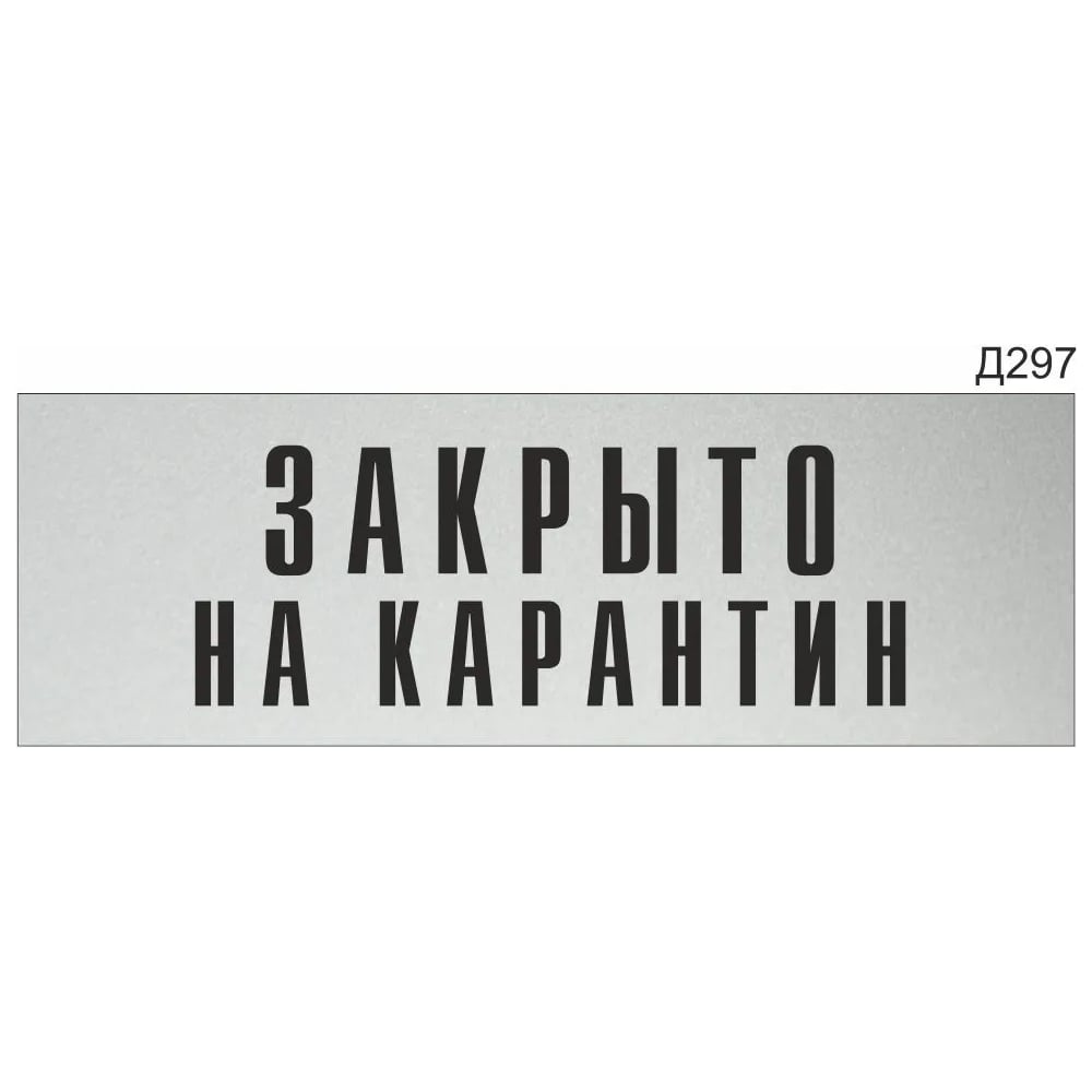 Изображение товара Информационная табличка GRM закрыто на карантин прямоугольная 300x100 мм