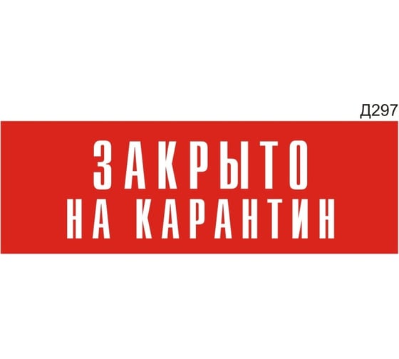 Изображение товара Информационная табличка GRM закрыто на карантин прямоугольная д297 300x100 мм 1 шт 218000115-297