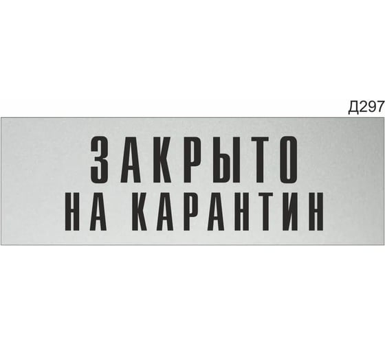 Изображение товара Информационная табличка GRM закрыто на карантин прямоугольная д297 300x100 мм 1 шт 218000115-297