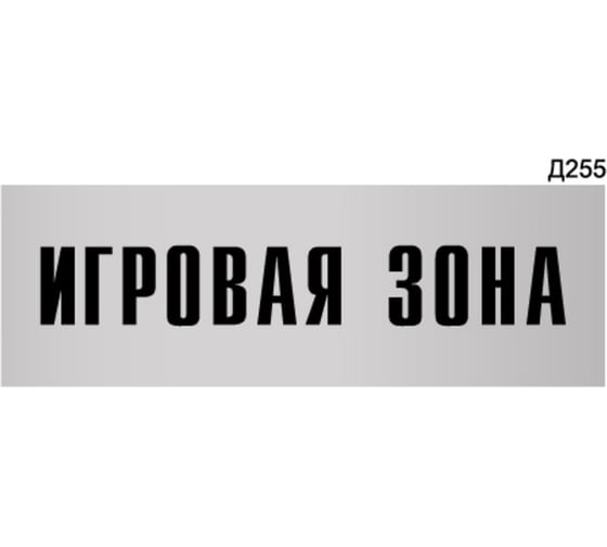 Изображение товара Информационная табличка GRM игровая зона прямоугольная д255 300x100 мм 1 шт 218000115-255