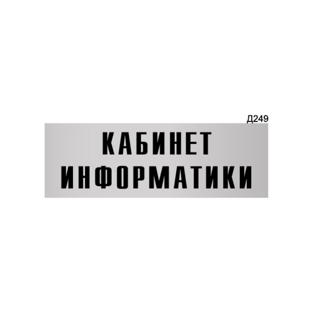Изображение товара Информационная табличка GRM кабинет информатики 300x100 мм пластик