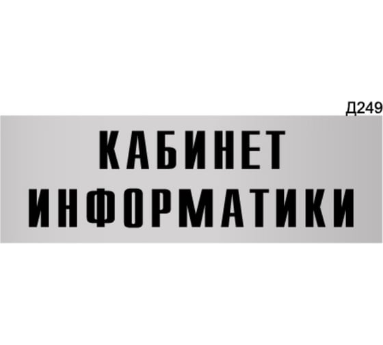 Изображение товара Информационная табличка GRM кабинет информатики прямоугольная д249 300x100 мм 1 шт 218000115-249