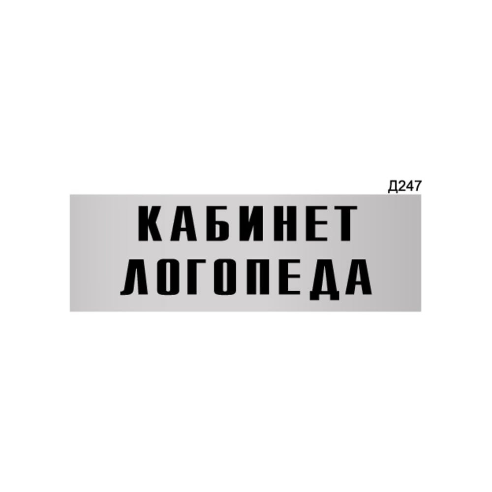 Изображение товара Информационная табличка GRM кабинет логопеда 300x100 мм пластик