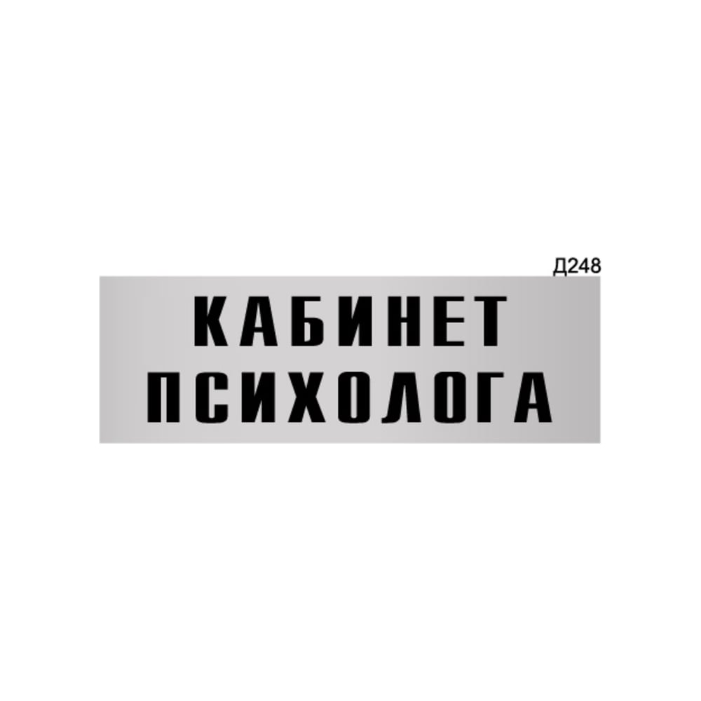 Изображение товара Информационная табличка GRM кабинет психолога 300x100 мм