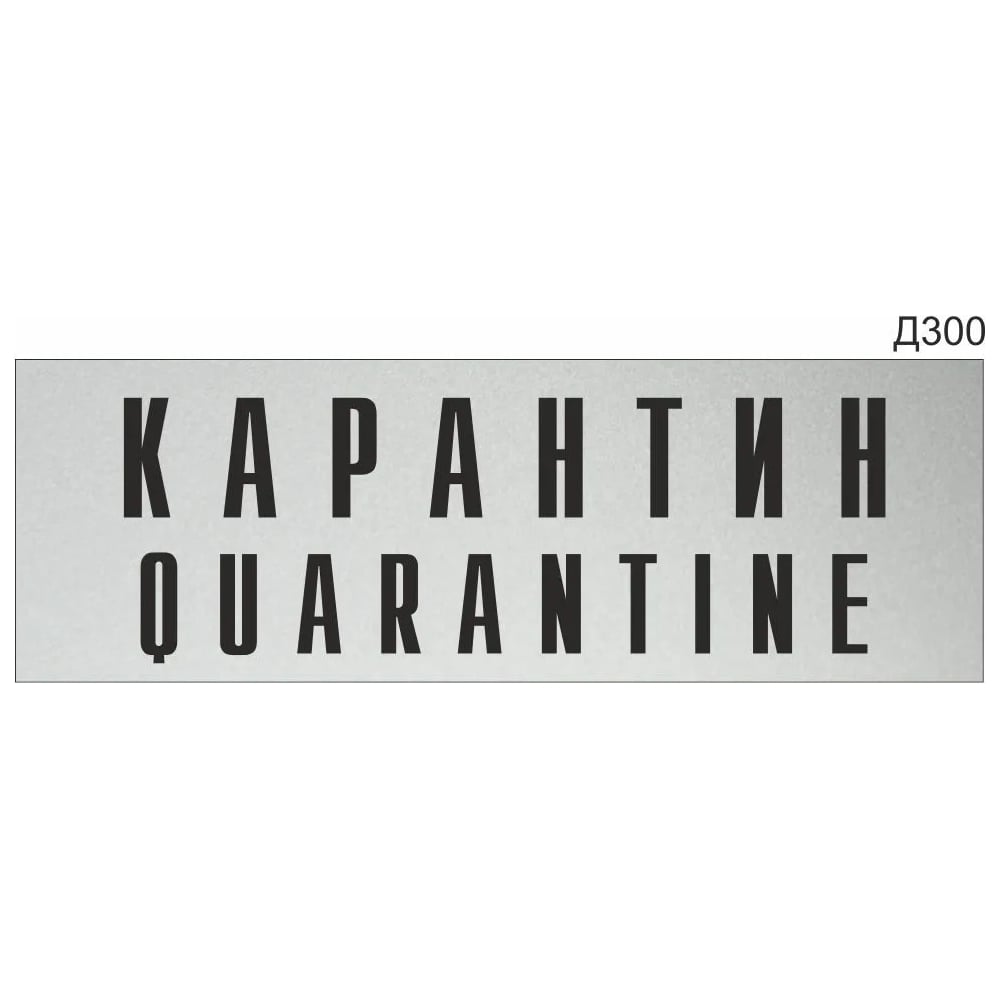 Информационная табличка GRM карантин quarantine прямоугольная д300 300x100 мм 1 шт 218000115-300