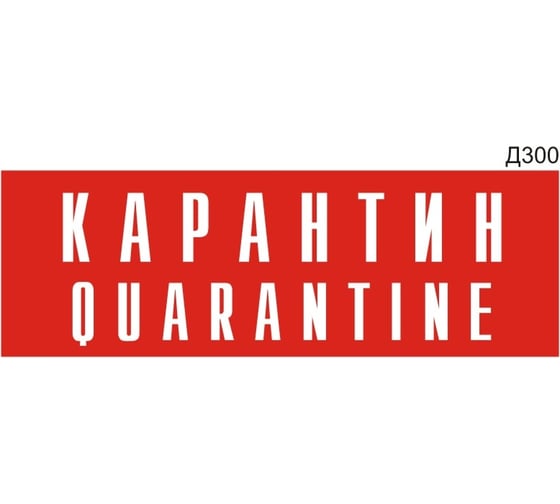 Изображение товара Информационная табличка GRM карантин quarantine прямоугольная д300 300x100 мм 1 шт 218000115-300