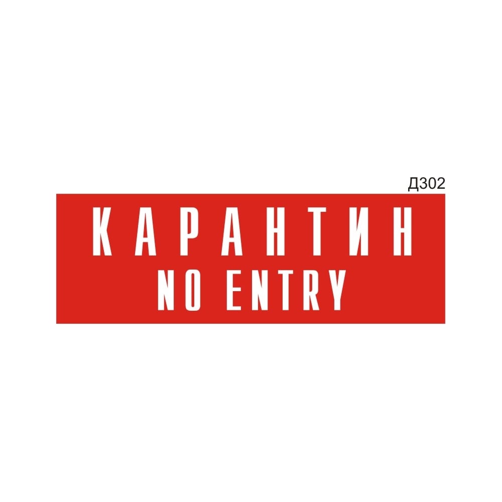 Изображение товара Информационная табличка GRM карантин no entry 300x100 мм для дверей