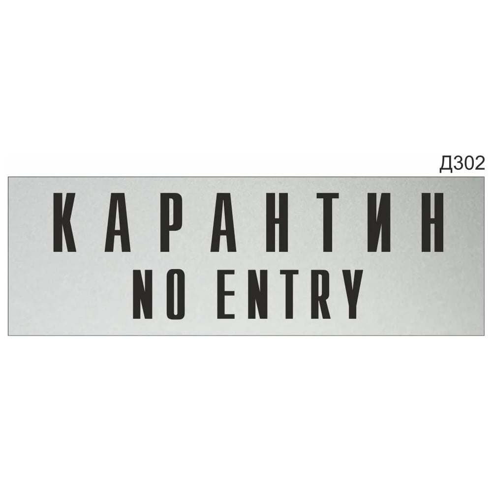 Изображение товара Информационная табличка GRM карантин no entry 300x100 мм для дверей