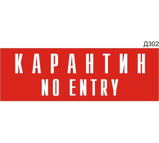 Изображение товара Информационная табличка GRM карантин no entry прямоугольная д302 300x100 мм 1 шт 218000115-302