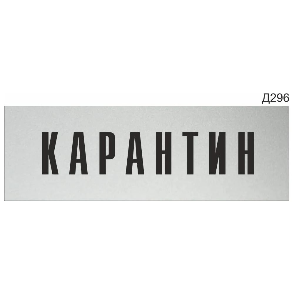 Изображение товара Информационная табличка GRM карантин 300x100 мм для обозначения дверей