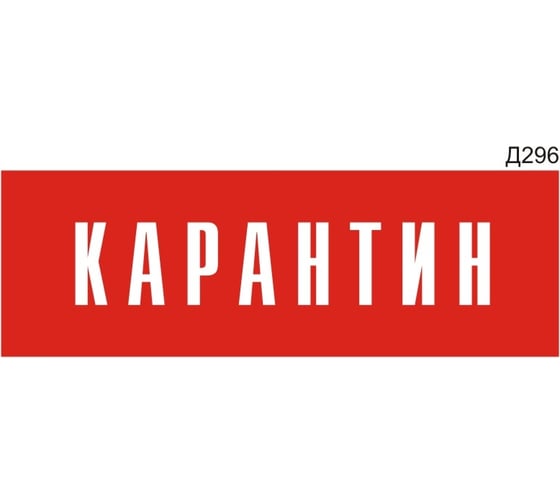 Изображение товара Информационная табличка GRM карантин прямоугольная д296 300x100 мм 1 шт 218000115-296