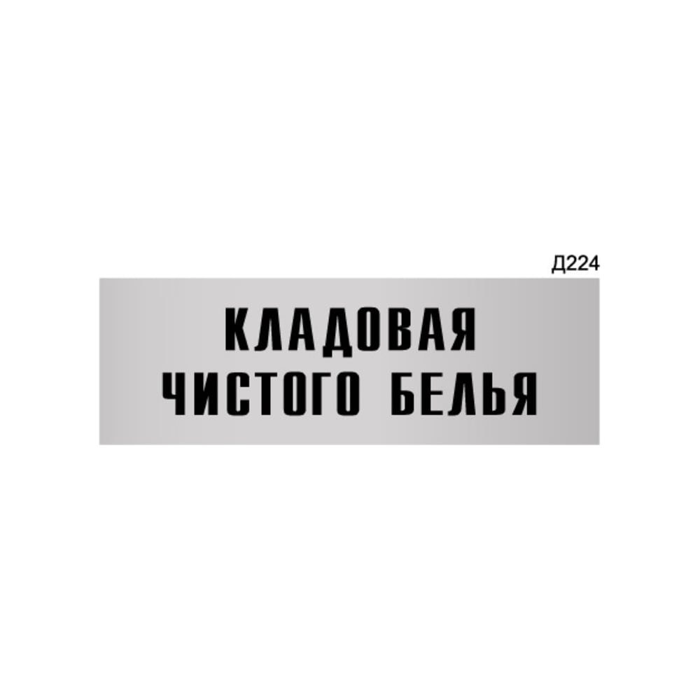 Изображение товара Информационная табличка GRM 300x100 мм для кладовой и белья